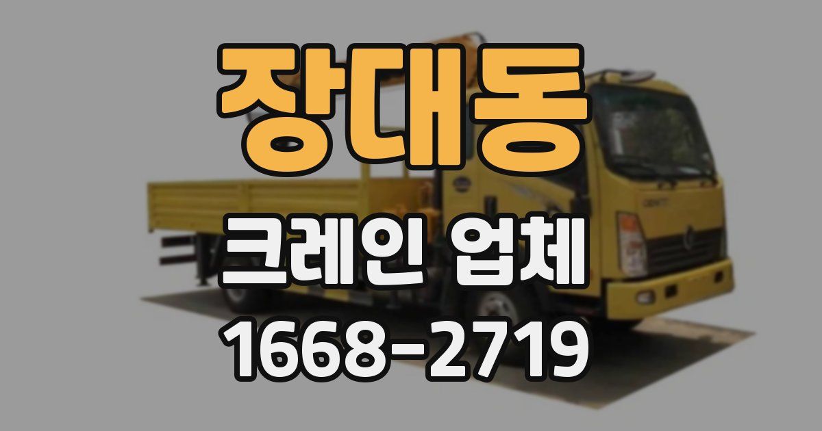 장대동 크레인 업체