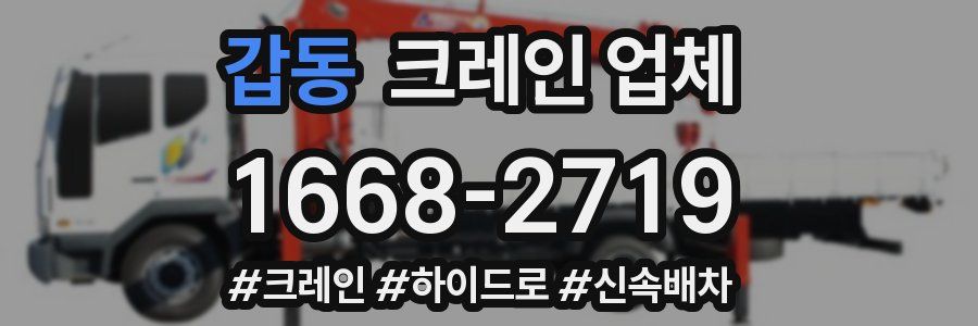 갑동 크레인 업체
