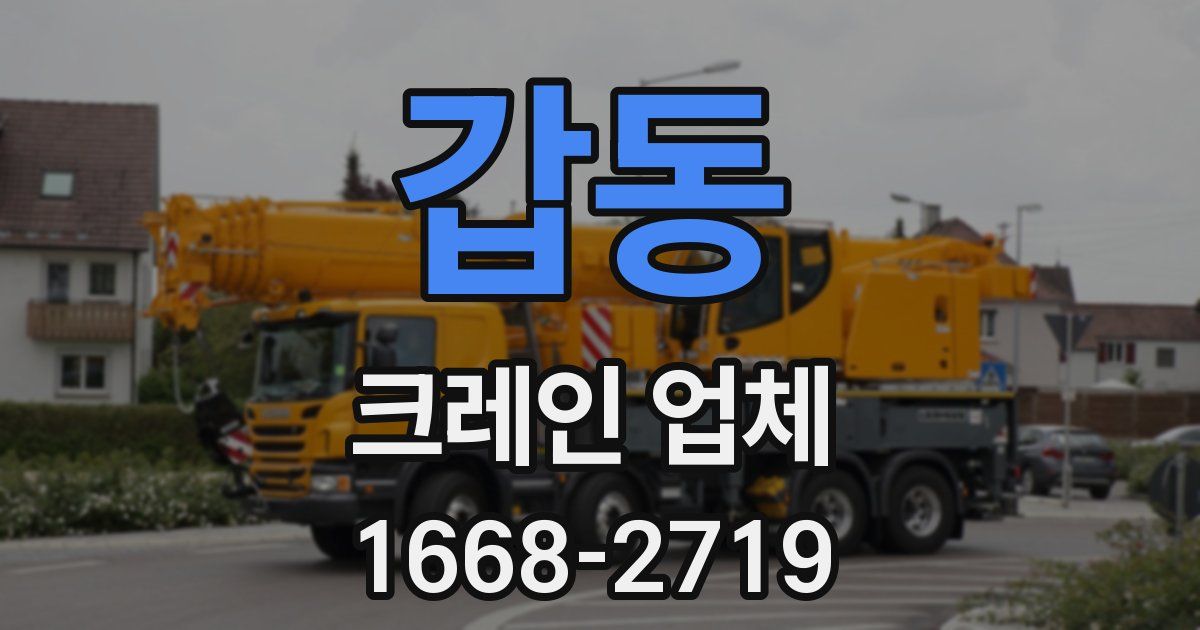 갑동 크레인 업체