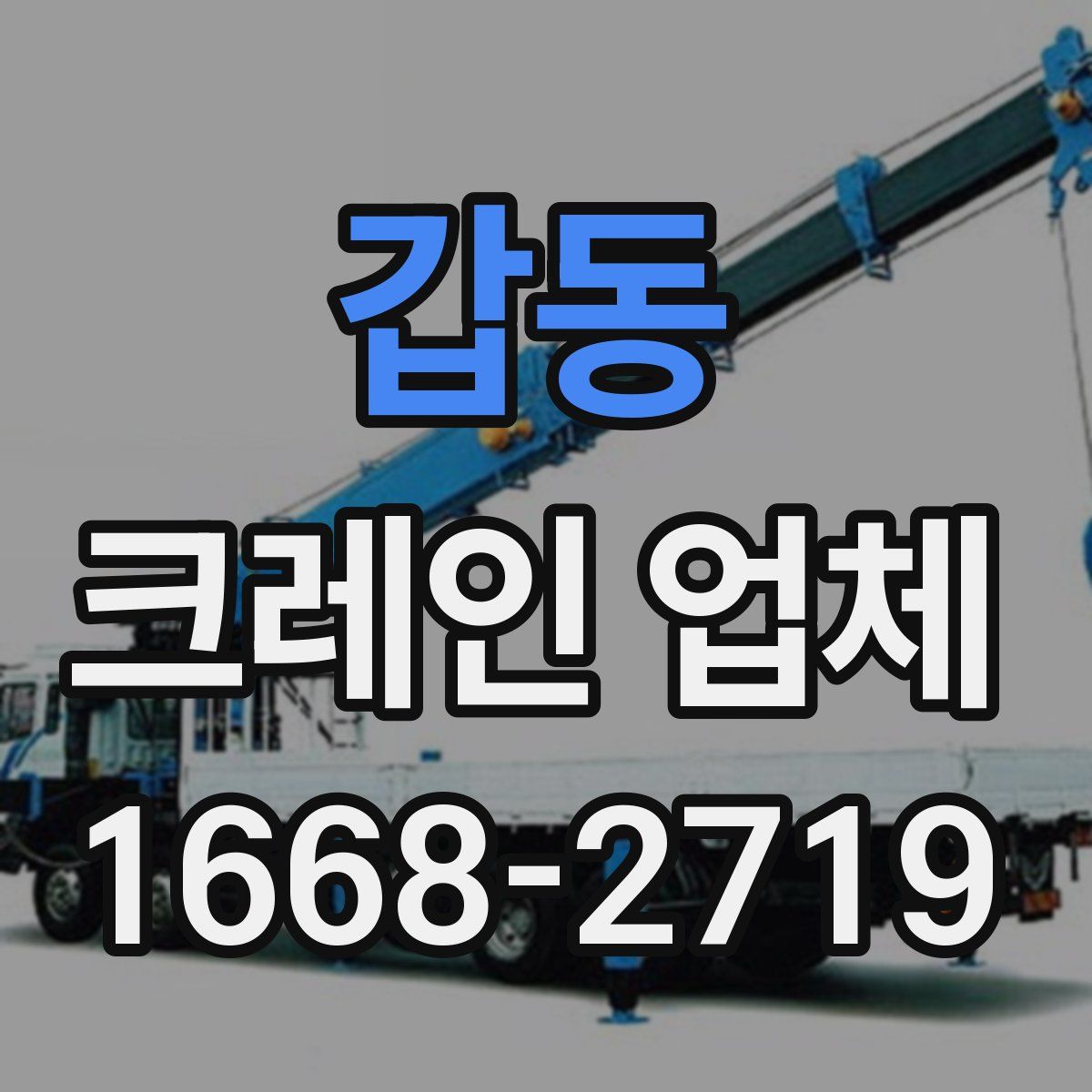 갑동 크레인 업체
