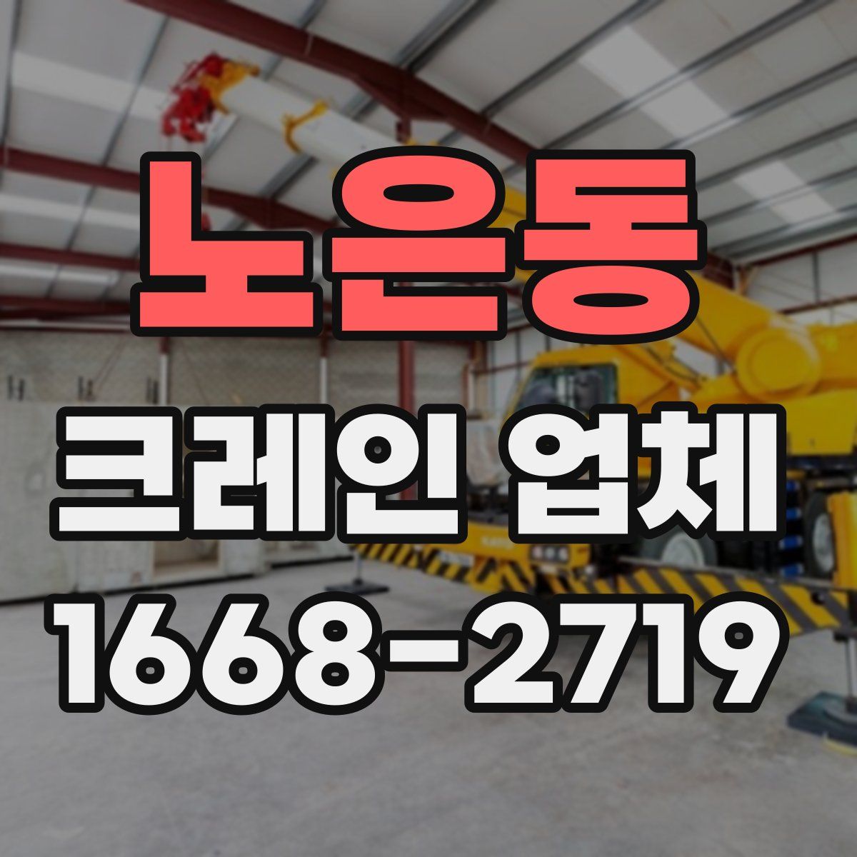 노은동 크레인 업체
