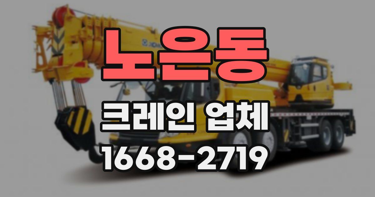 노은동 크레인 업체