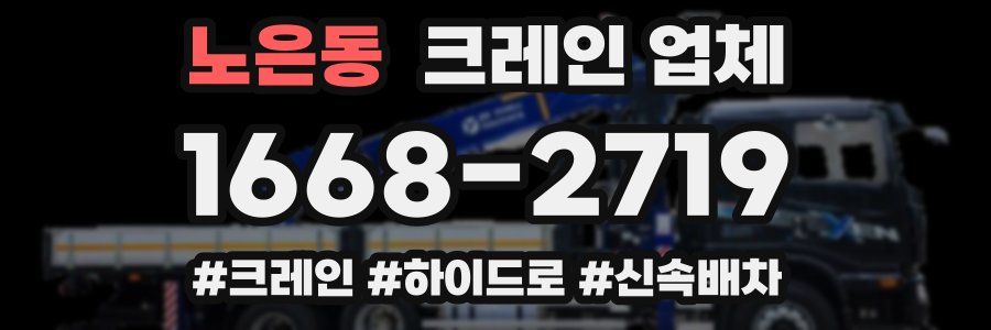 노은동 크레인 업체