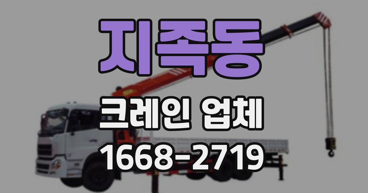 지족동 크레인 업체