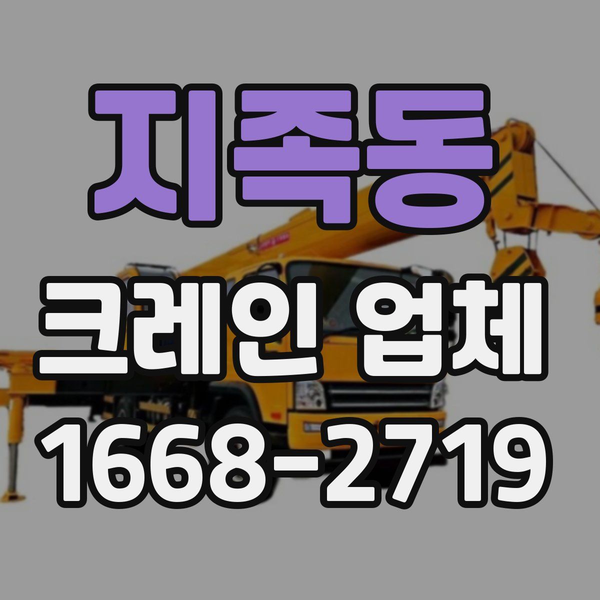 지족동 크레인 업체