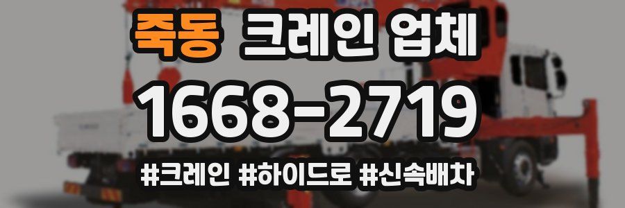 죽동 크레인 업체