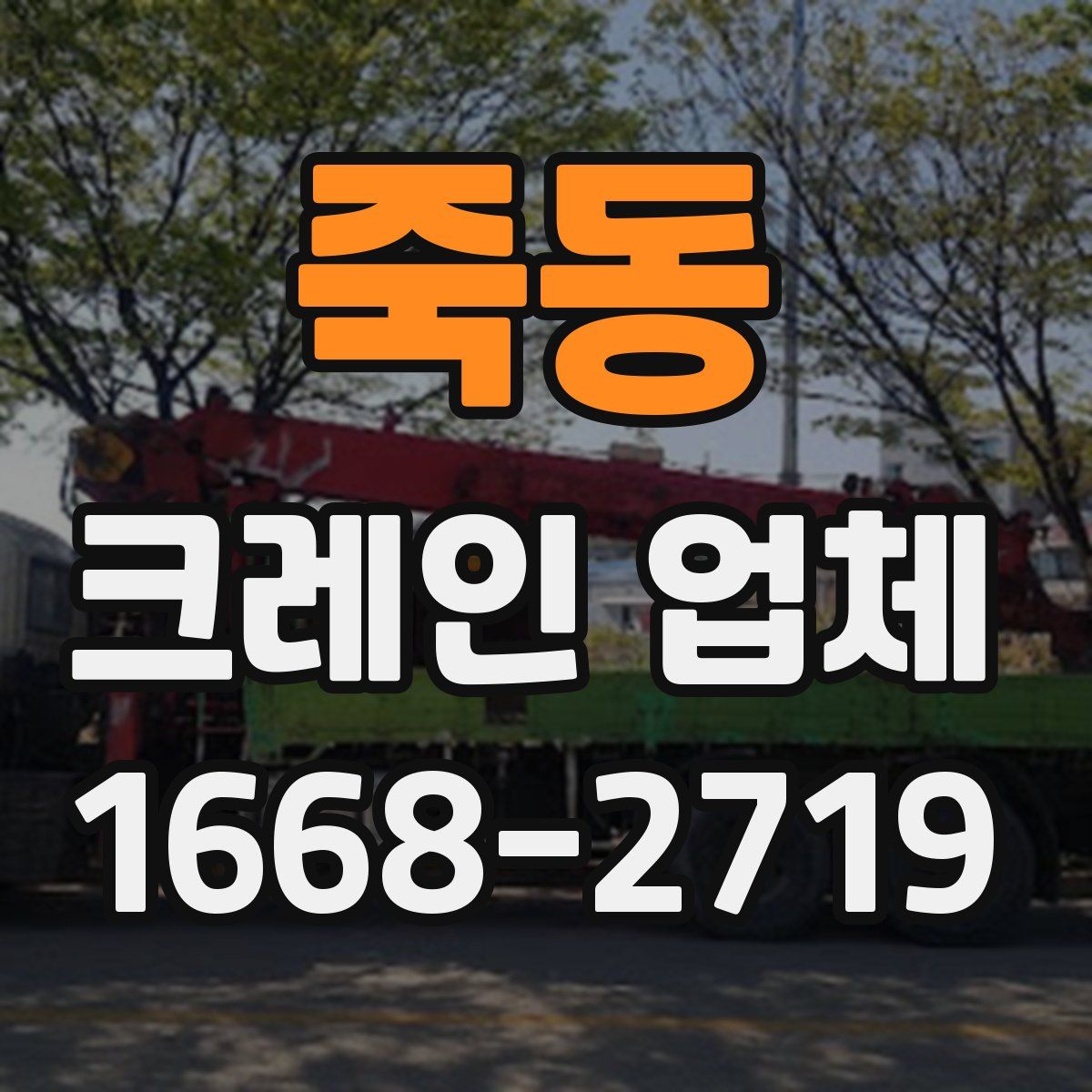 죽동 크레인 업체
