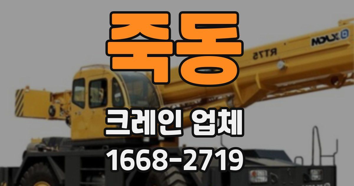 죽동 크레인 업체