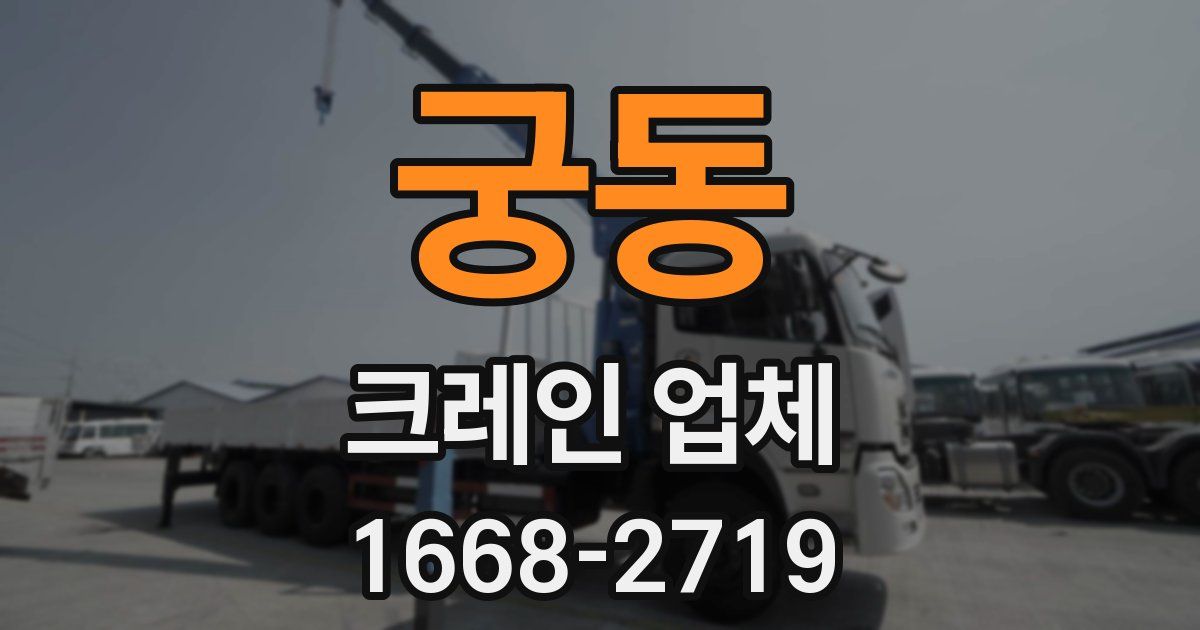 궁동 크레인 업체