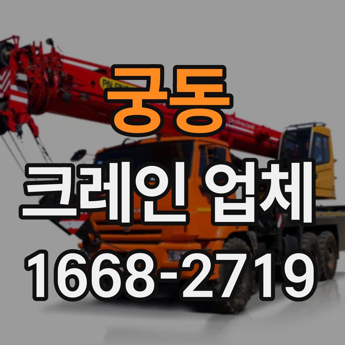 궁동 크레인 업체