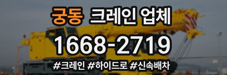 궁동 크레인 업체