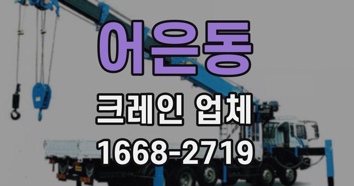 어은동 크레인 업체