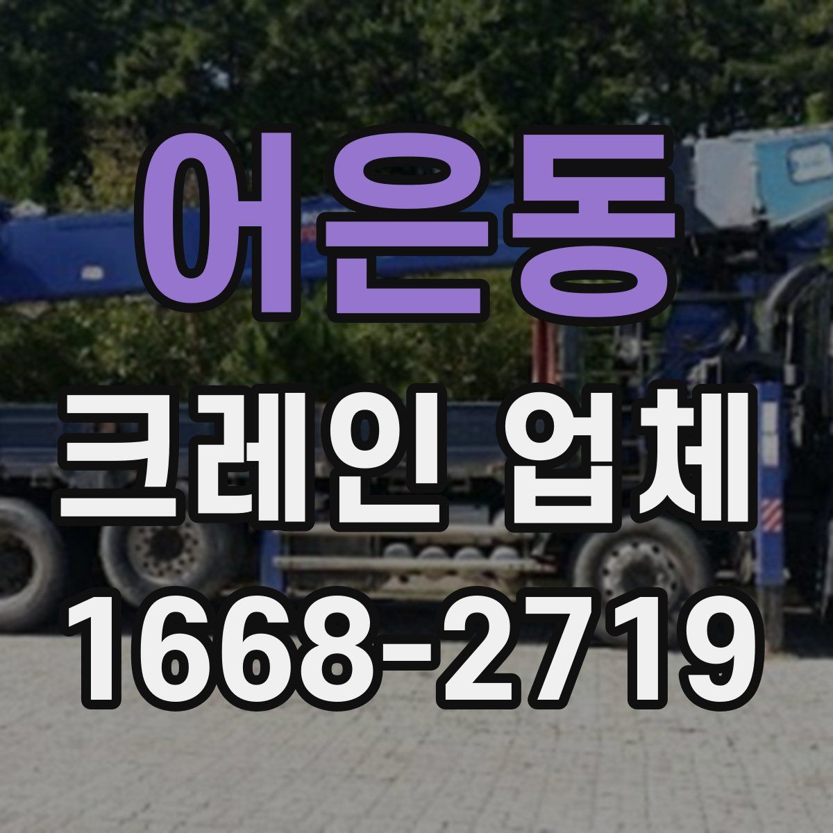 어은동 크레인 업체
