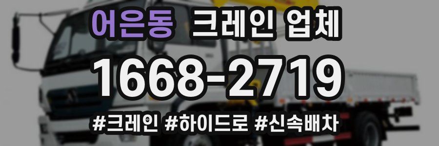 어은동 크레인 업체