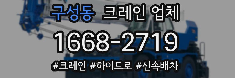 구성동 크레인 업체