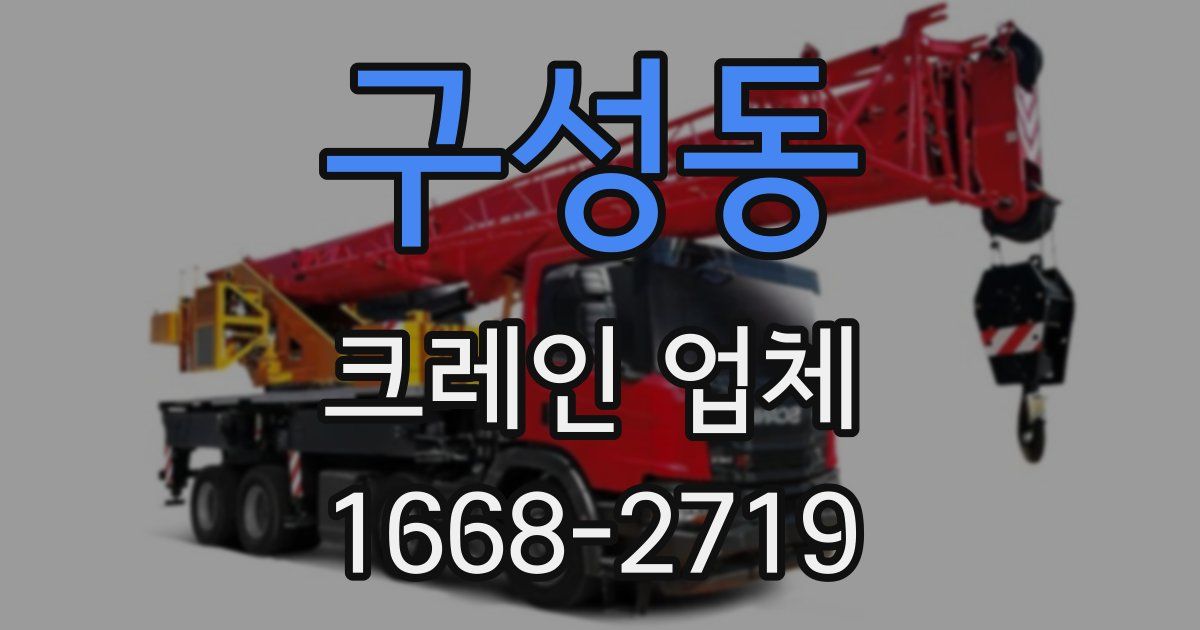 구성동 크레인 업체