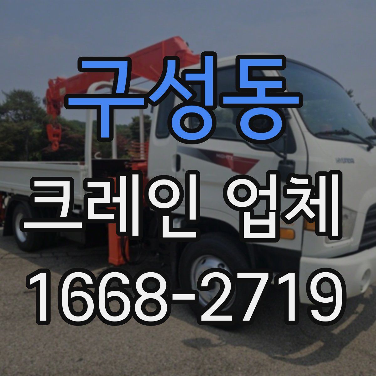 구성동 크레인 업체
