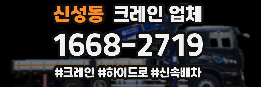 신성동 크레인 업체