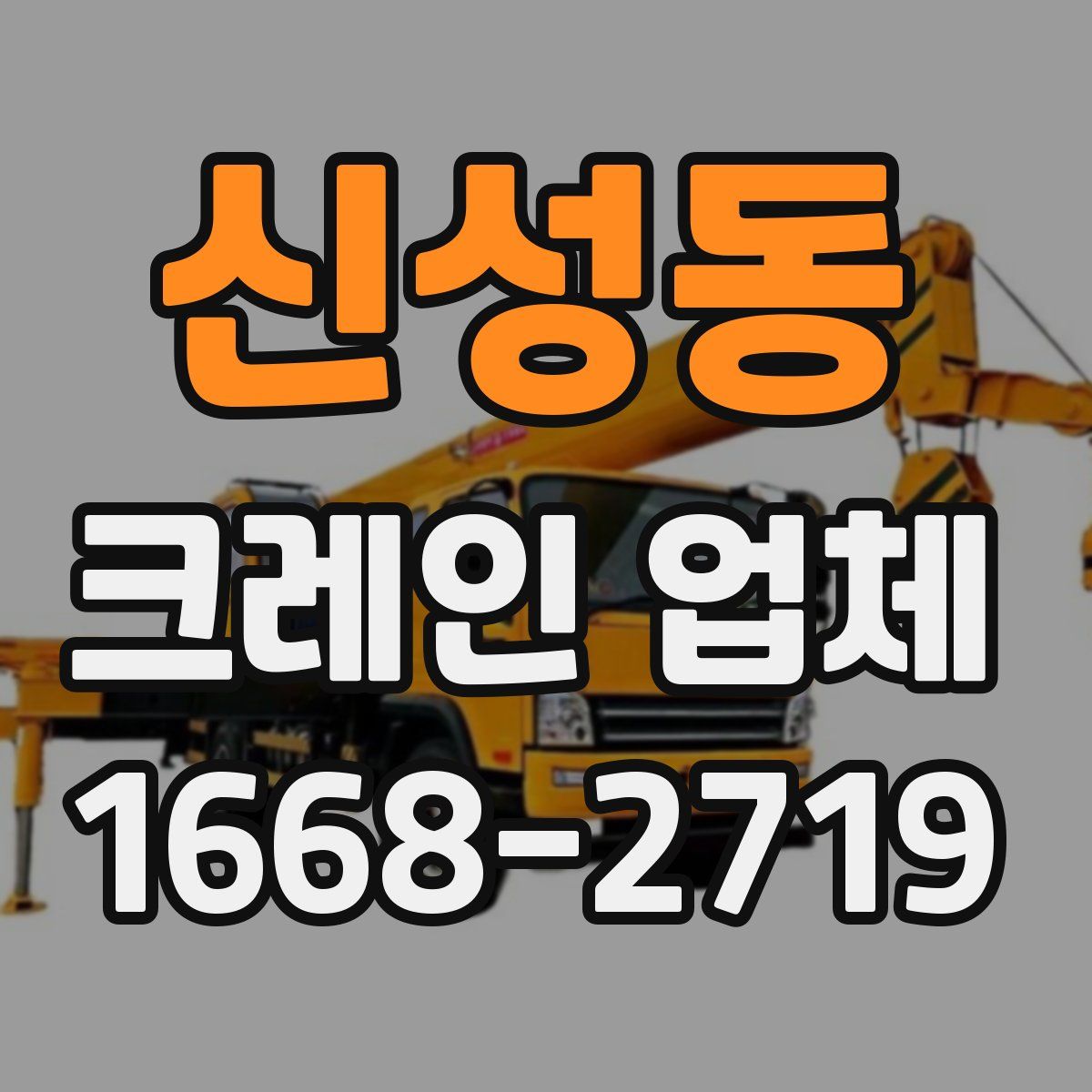 신성동 크레인 업체