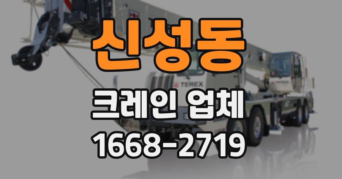 신성동 크레인 업체