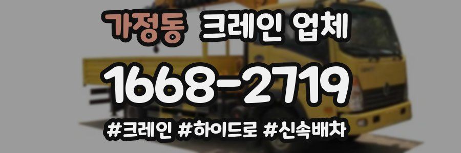 가정동 크레인 업체