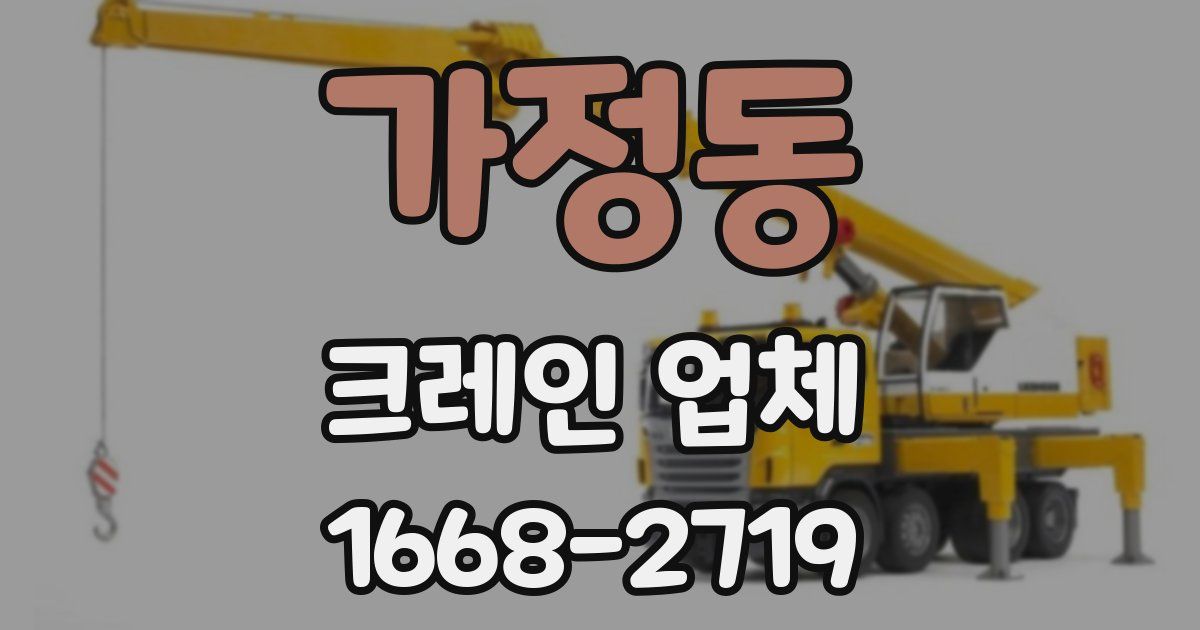 가정동 크레인 업체