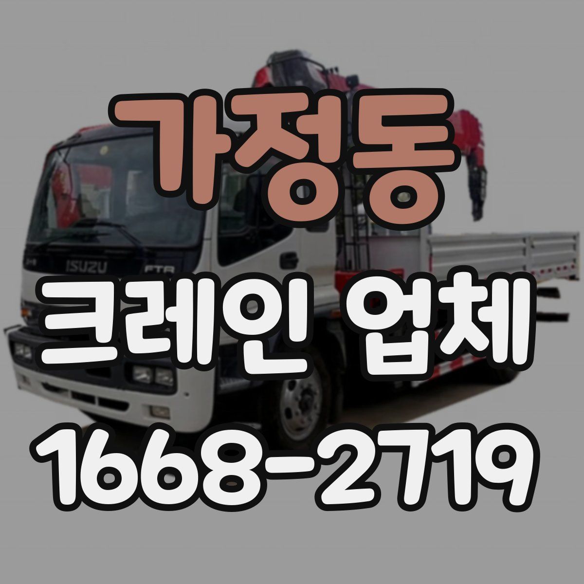 가정동 크레인 업체
