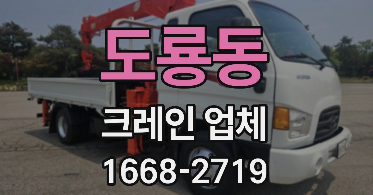 도룡동 크레인 업체