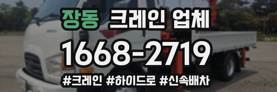 장동 크레인 업체