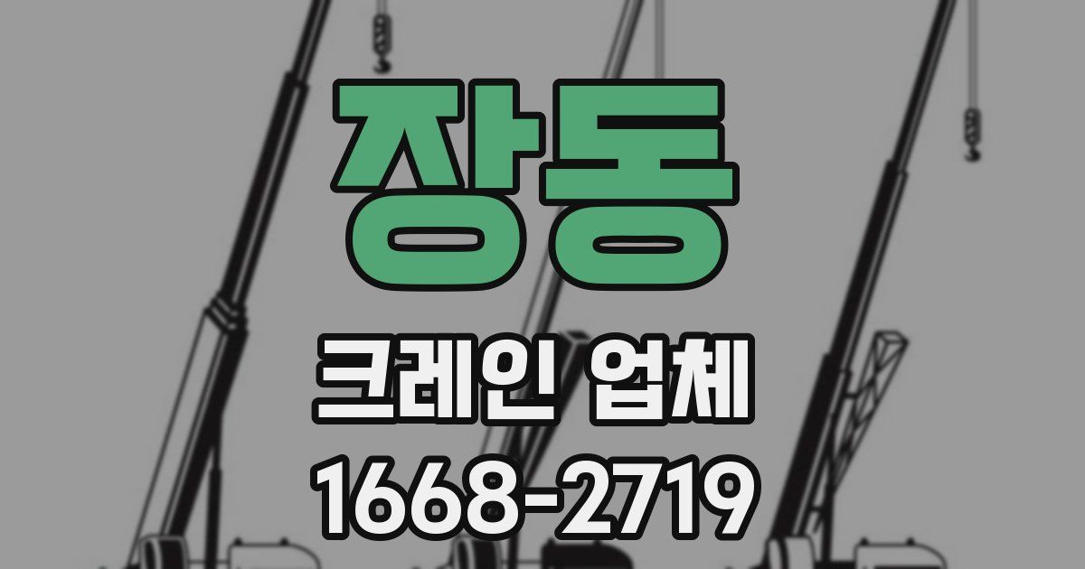 장동 크레인 업체