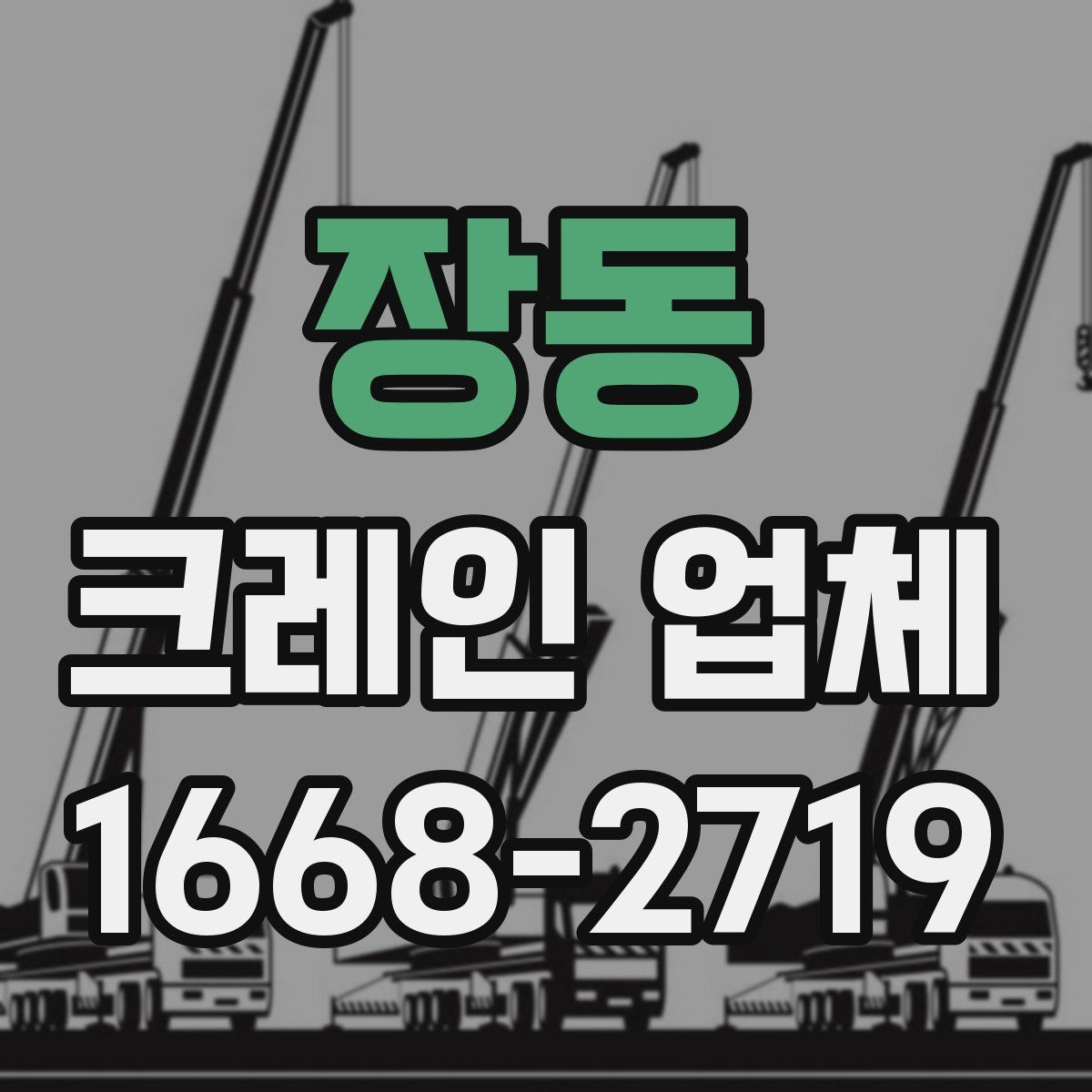 장동 크레인 업체