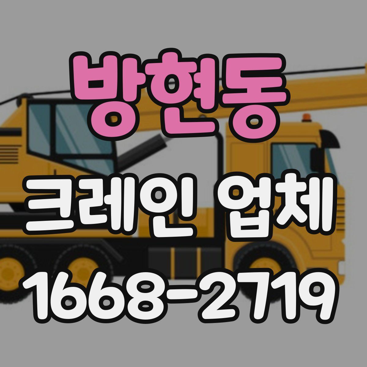 방현동 크레인 업체