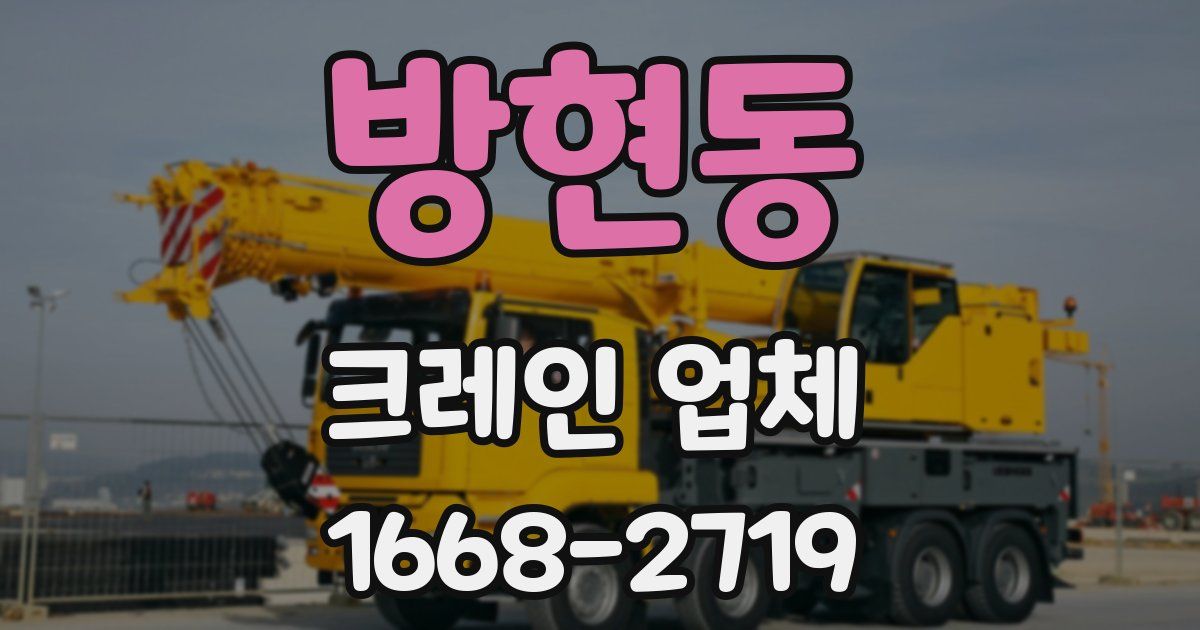 방현동 크레인 업체