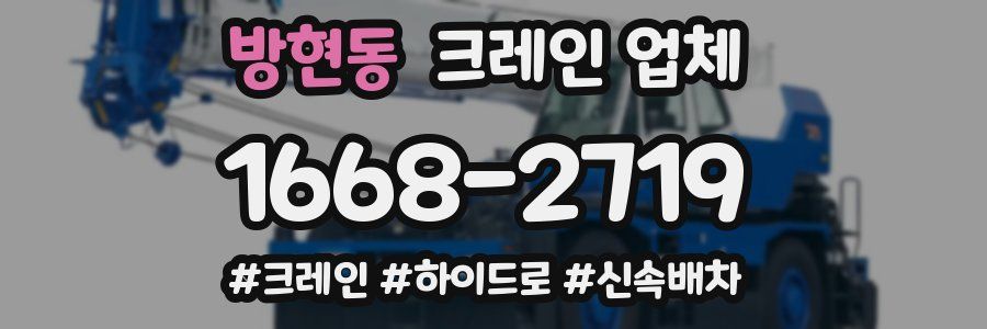 방현동 크레인 업체