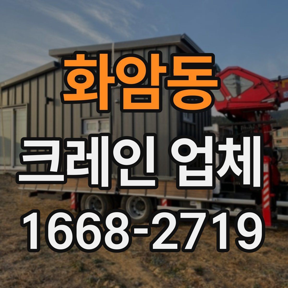 화암동 크레인 업체 상담할 때 물어볼 질문
