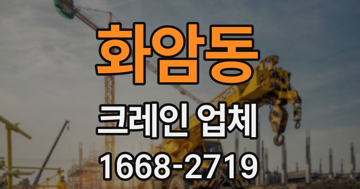 화암동 크레인 업체