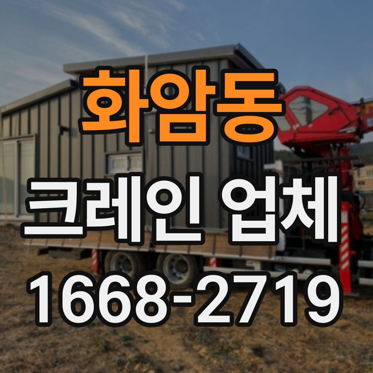 화암동 크레인 업체