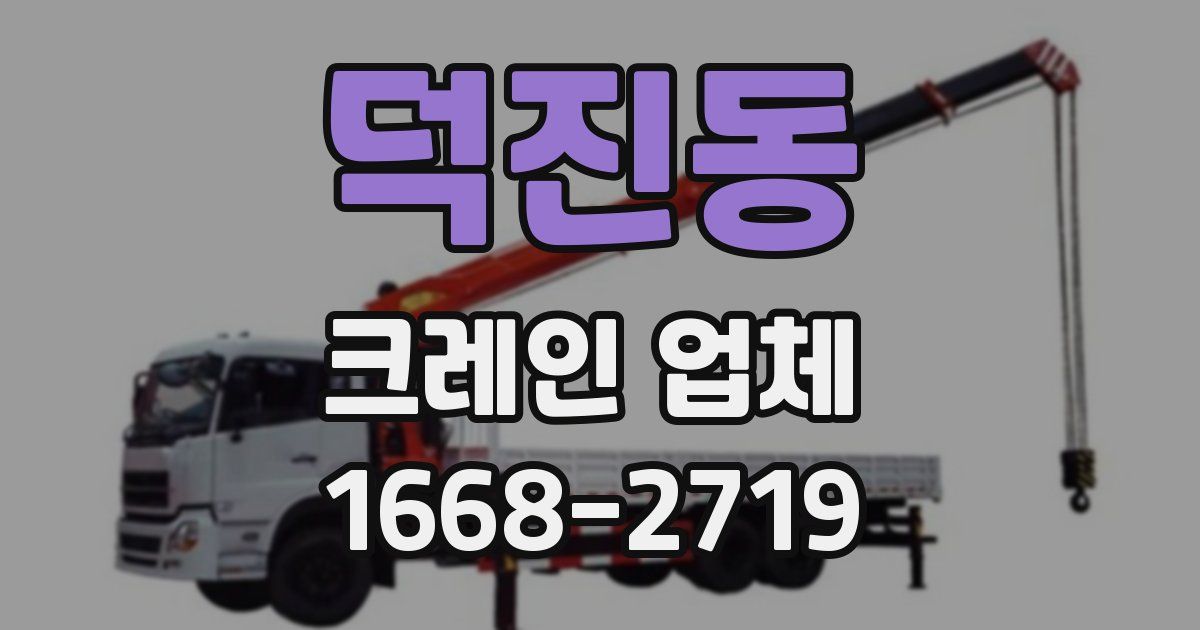 덕진동 크레인 업체