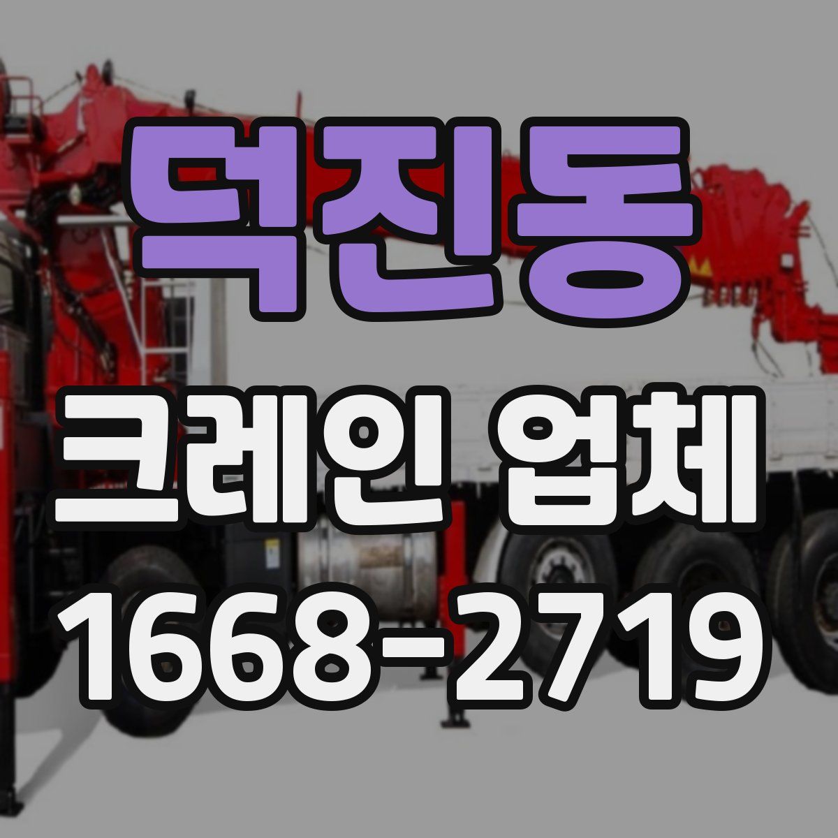 덕진동 크레인 업체
