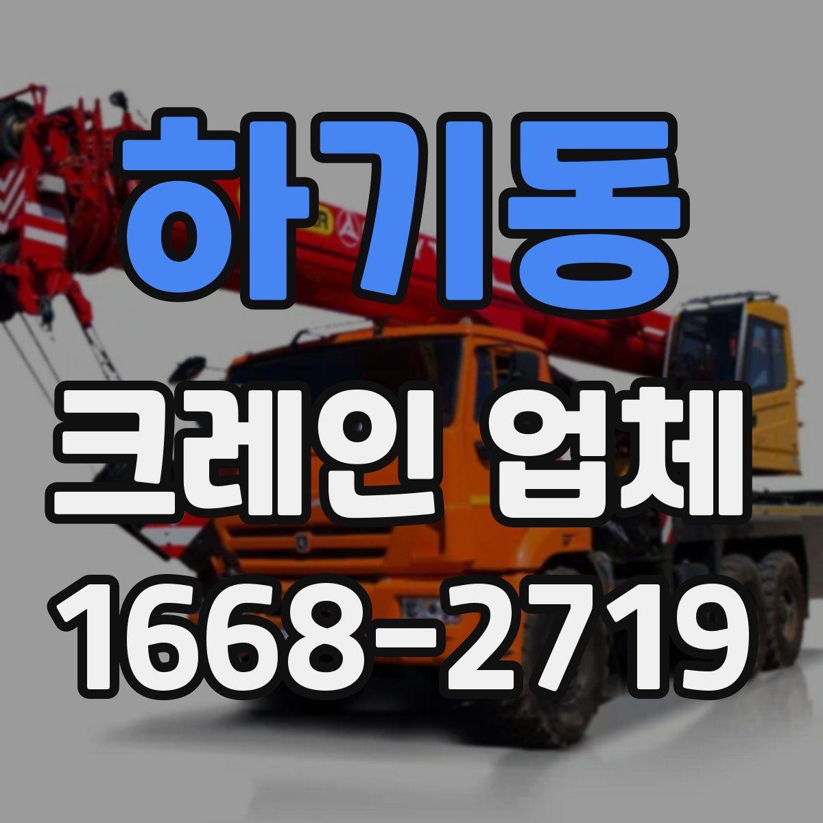 하기동 크레인 업체
