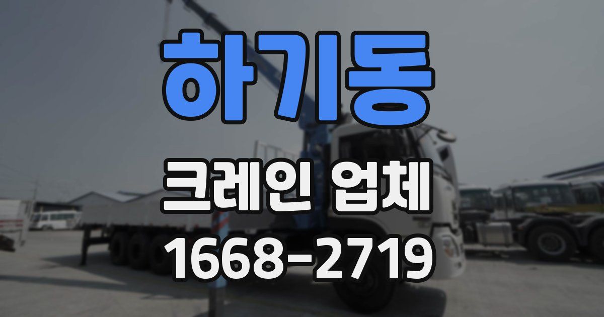 하기동 크레인 업체