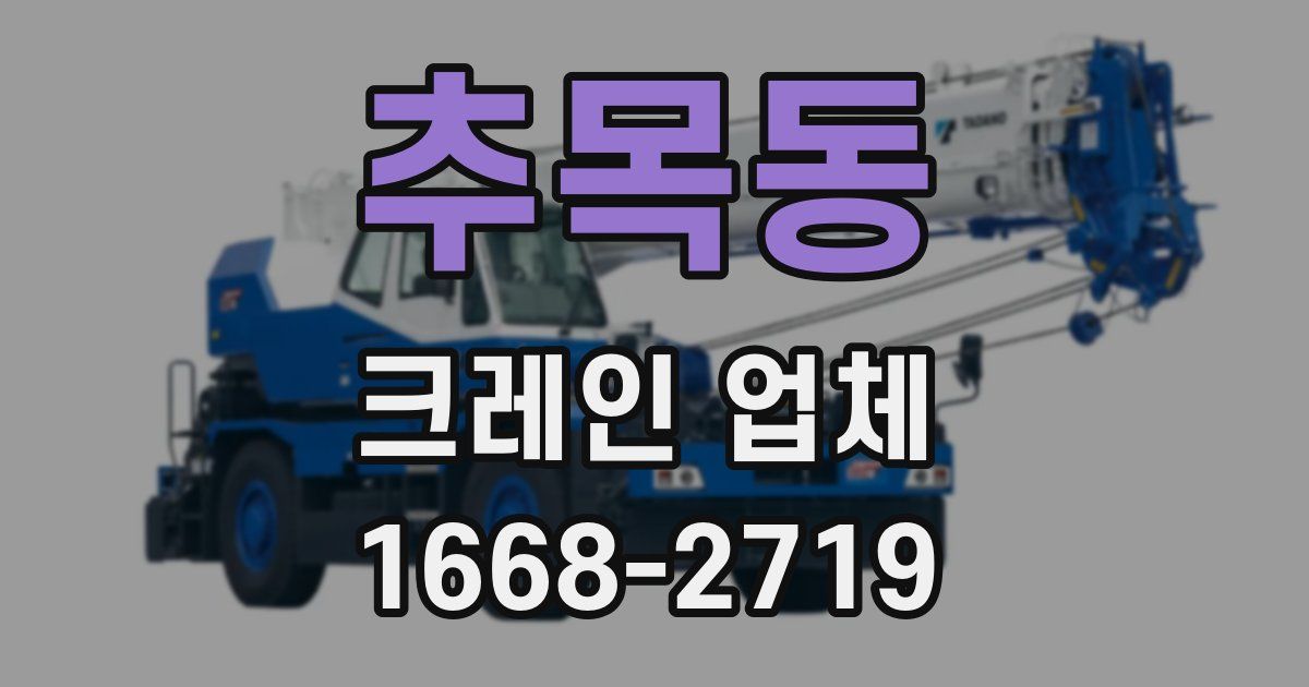 추목동 크레인 업체