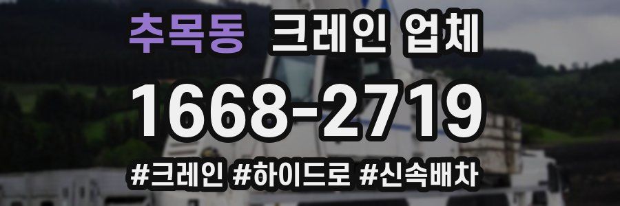 추목동 크레인 업체