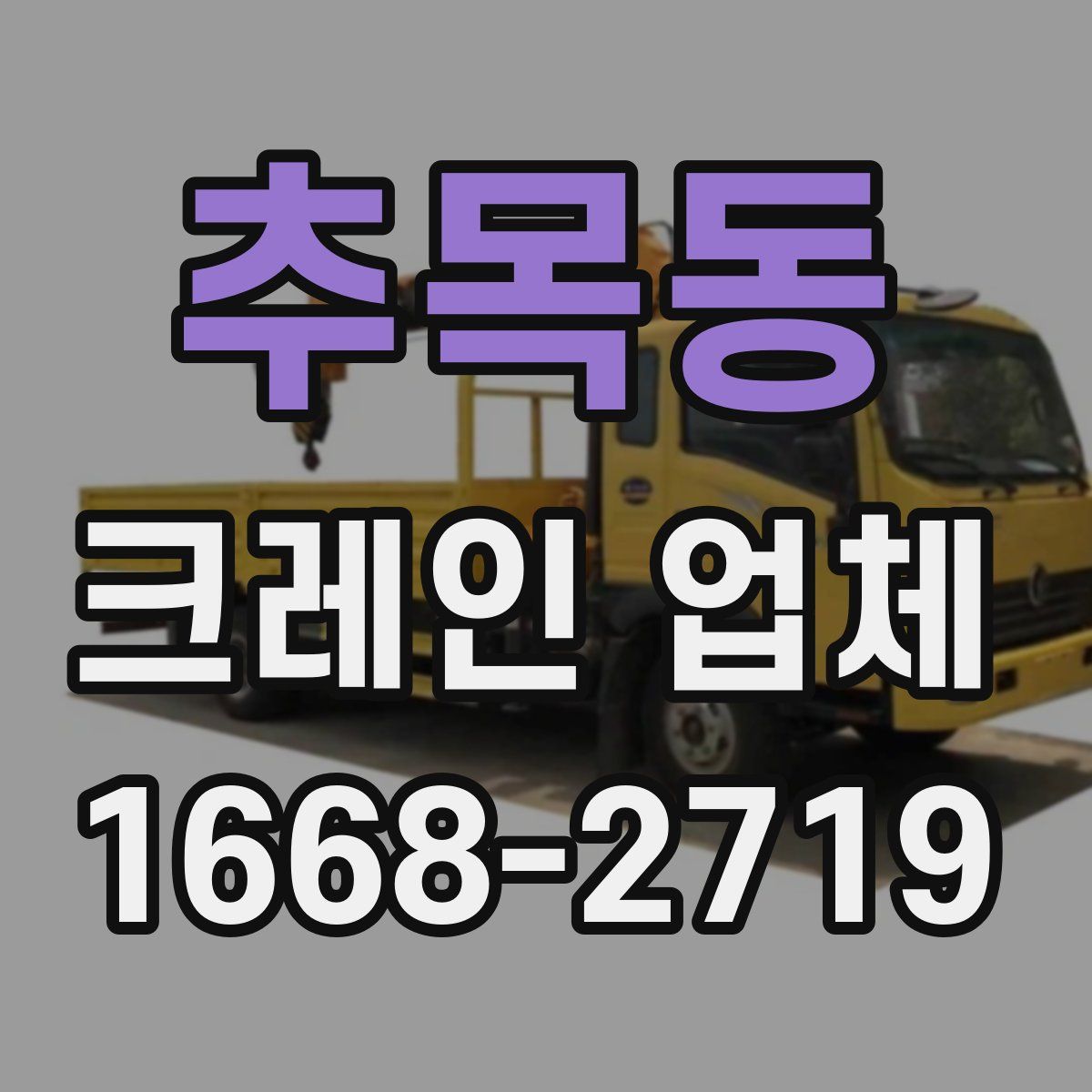 추목동 크레인 업체