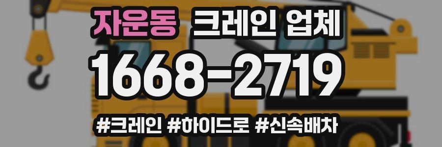 자운동 크레인 업체