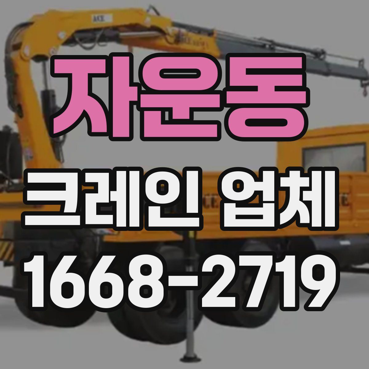 자운동 크레인 업체