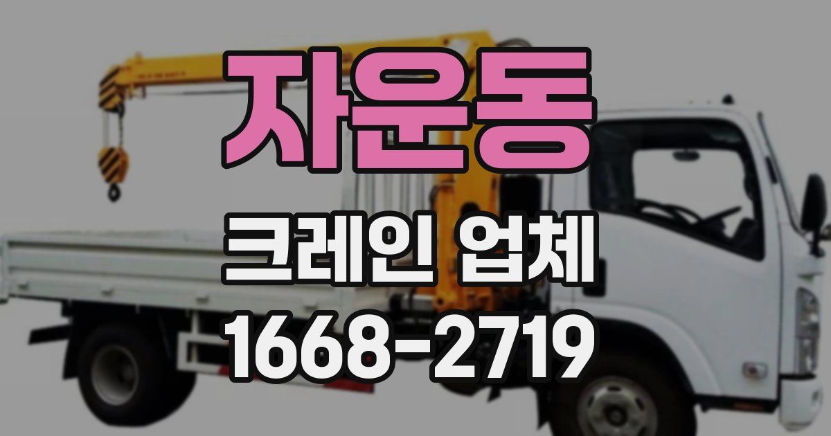 자운동 크레인 업체