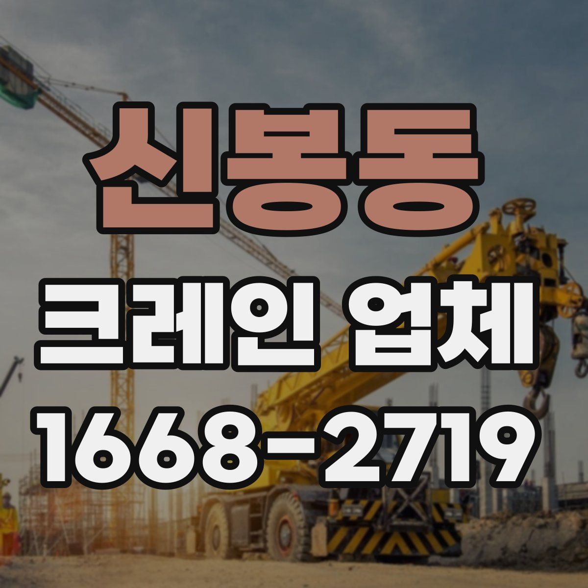 신봉동 크레인 업체