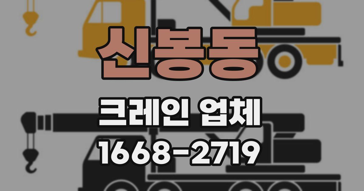 신봉동 크레인 업체