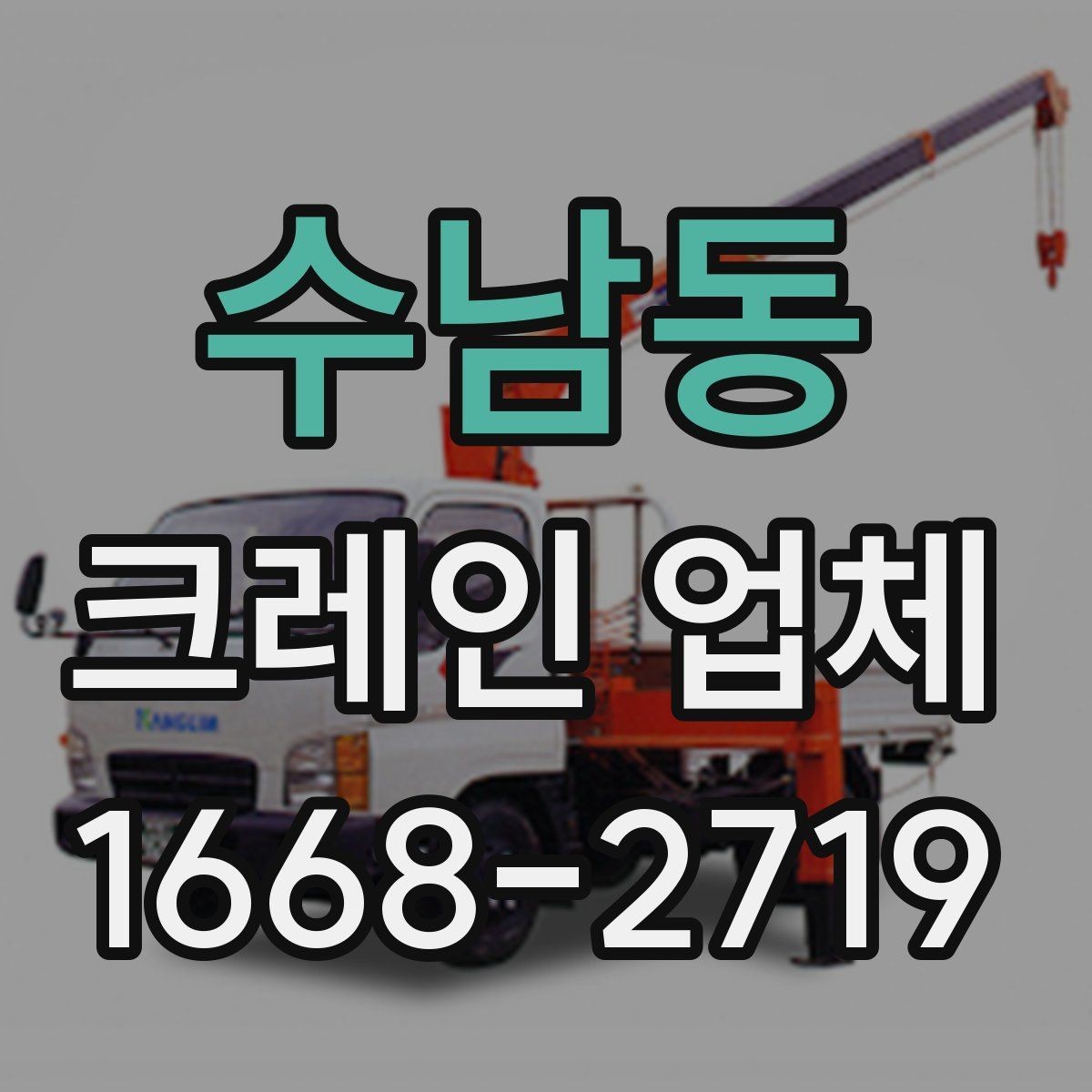 수남동 크레인 업체 장비 투입 기준 정리